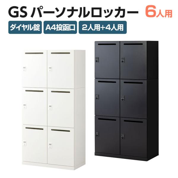 ホワイト5/7入荷 法人送料無料 パーソナルロッカー GS オフィス スチールロッカー 6人用 高さ...
