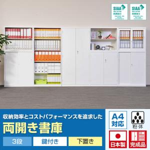 国産 完成品 両開き書庫 3段 鍵付き 下置き...の詳細画像5