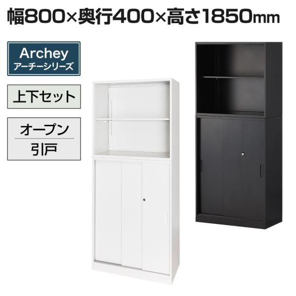 法人様限定 スチール書庫 アーチー 上置き用オープン＋下置き用3枚引戸 上下組 キャビネット 収納棚...