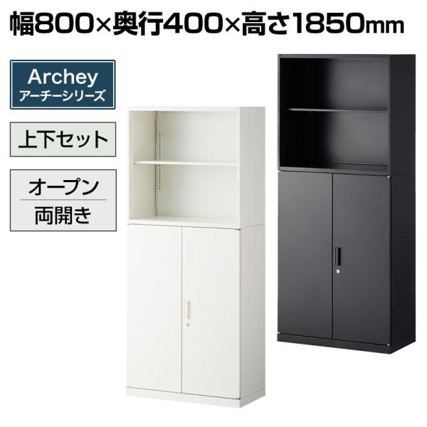 法人様限定 スチール書庫 アーチー 2段オープン+3段両開き ベース付き 上下組 収納棚 扉付き 鍵...