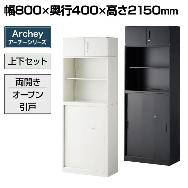 法人様限定 スチール書庫 アーチー 1段両開き+2段オープン＋3段3枚引き戸 ベース付き 上下組 キ...