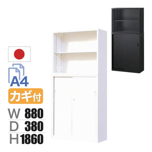 国産 スチール書庫 上下セット オープン+引戸 鍵付き ホワイト ブラック 幅880×奥行380×高...