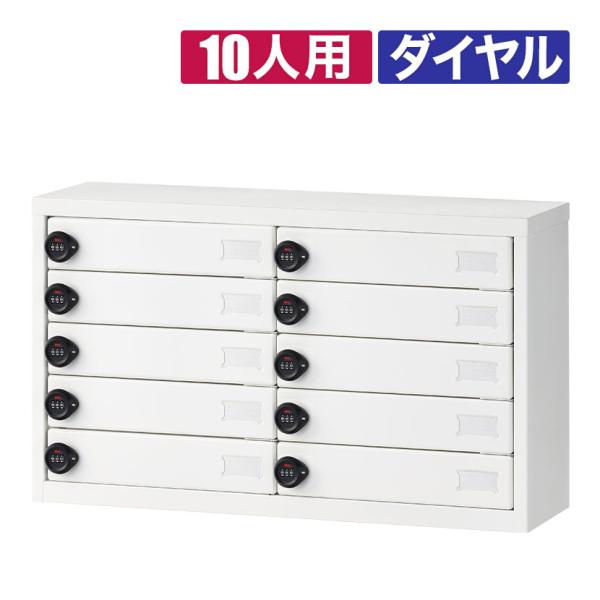 法人様限定 小物ロッカー 貴重品ロッカー 10人用 ダイヤル錠 幅766×奥行240×高さ447mm...