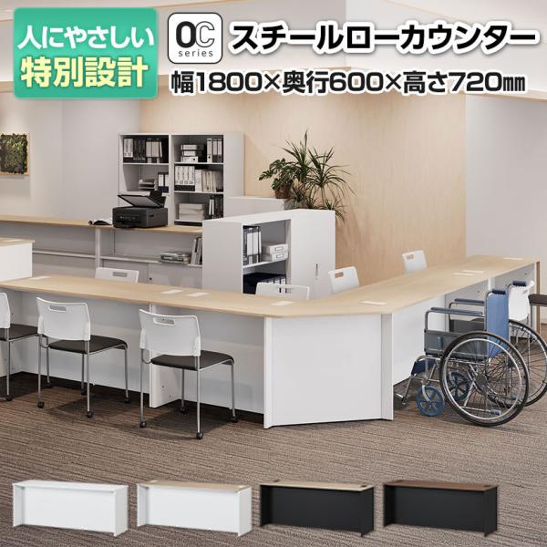 法人様限定 スチールローカウンター OCシリーズ スチール製 受付カウンター 幕板付き オフィス 病...