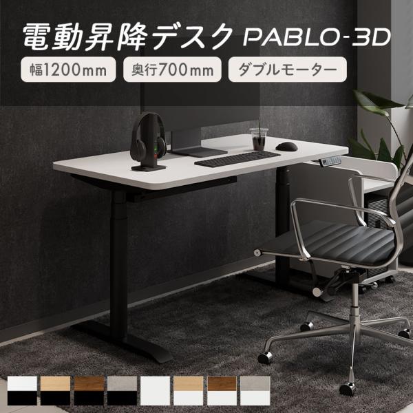法人様限定 電動昇降デスク PABLO-3D 幅1200×奥行700×高さ610〜1270mm 在宅...
