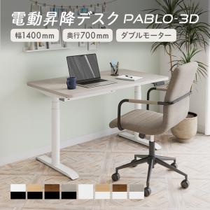 電動昇降デスク PABLO-3D 幅1400×奥行700×高さ610〜1270mm 在宅 テレワーク スタンディングデスク メモリー機能付き 昇降机 自動 昇降デスク レビュー特典あり
