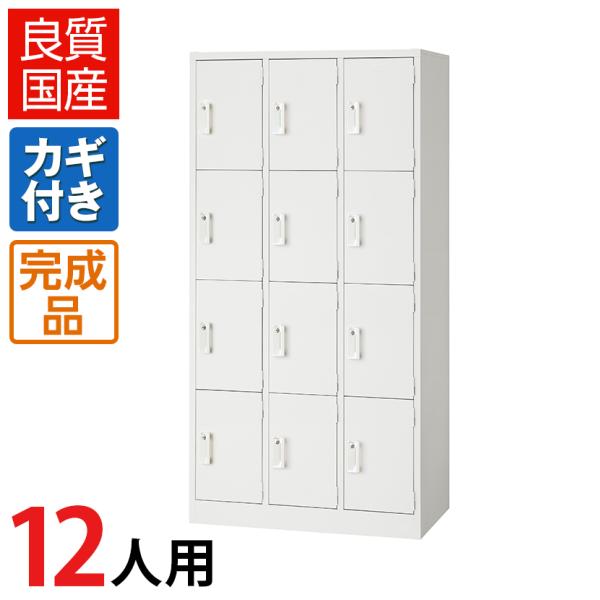2/27入荷 ロッカー 12人用 スチール 鍵付 オフィス 更衣室 収納 ホワイト スチールロッカー...