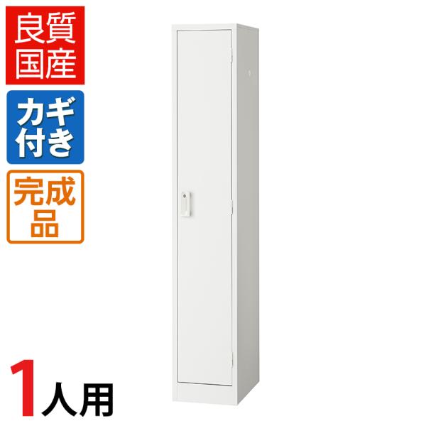 ロッカー 1人用 スチール 鍵付き オフィス 更衣室 収納 ホワイト 白 スチールロッカー 細型 ス...