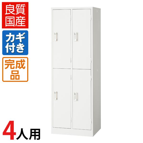 ロッカー 4人用 スチール 鍵付き オフィス 更衣室 収納 ホワイト 白 スチールロッカー 細型 ス...