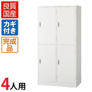 ロッカー 鍵付き ロッカー 収納 オフィス用品 更衣ロッカー(4人用) ロッカー 鍵付き 収納 4人用 オフィス用品 鍵付きロッカー