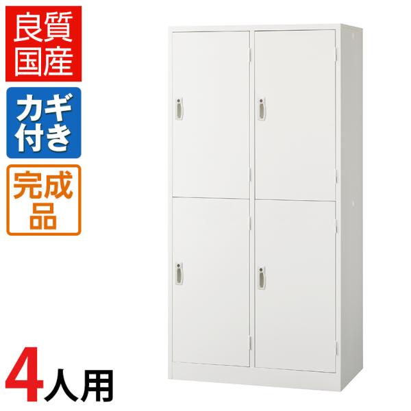 3/4入荷 ロッカー 4人用 スチール 鍵付 オフィス 更衣室 収納 ホワイト 白 スチールロッカー...
