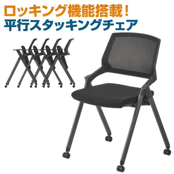 法人様限定 平行スタッキングチェア ミーティングチェア ロッキング機能搭載 キャスター付き メッシュ...
