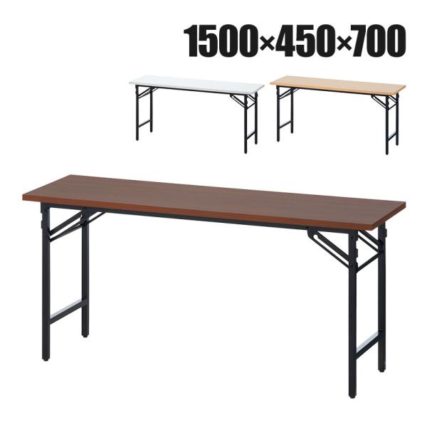 法人様限定 会議用テーブル 折りたたみテーブル 棚無し 幅1500×奥行450×高さ700mm 長机...