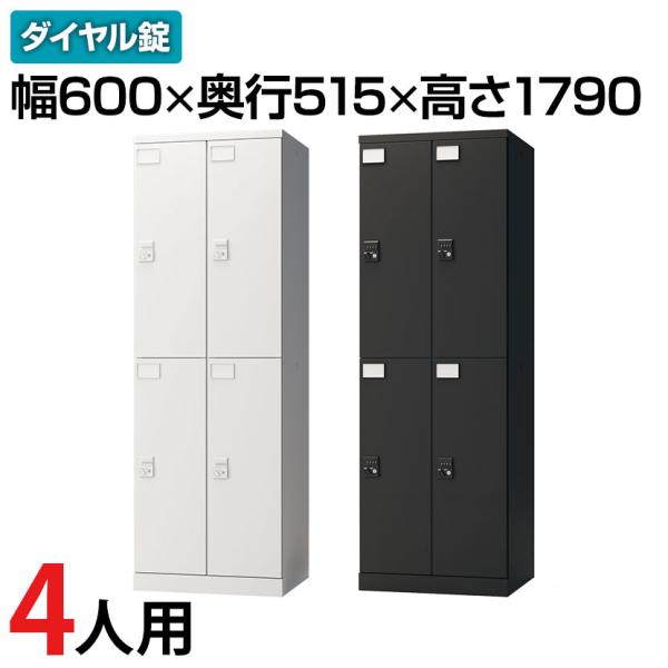 レビュー特典あり 法人様限定 ロッカー スチールロッカー 4人用 2列2段 GS 鍵付 ダイヤル錠 ...
