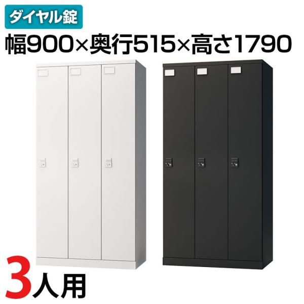 ブラック6月中旬入荷 法人様限定 ロッカー スチールロッカー 3人用 3列1段 GS 鍵付 ダイヤル...