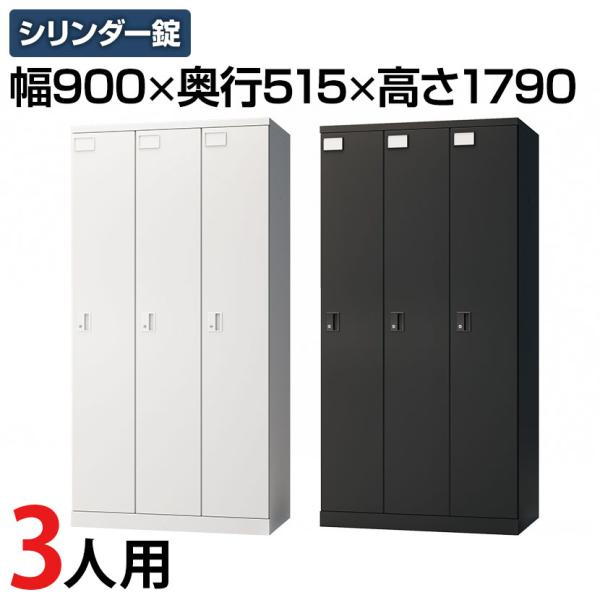 ホワイト入荷未定 レビュー特典あり 法人様限定 ロッカー スチールロッカー 3人用 3列1段 GS ...