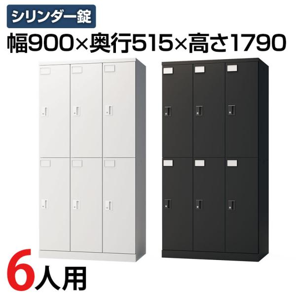 レビュー特典あり 法人様限定 ロッカー スチールロッカー 6人用 3列2段 GS 鍵付 シリンダー錠...