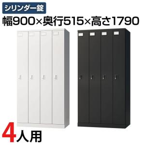 法人様限定 ロッカー スチールロッカー 4人用 4列1段 GS 鍵付 シリンダー錠 個人ロッカー 更衣ロッカー 収納 幅900×奥行515×高さ1790mm レビュー特典あり