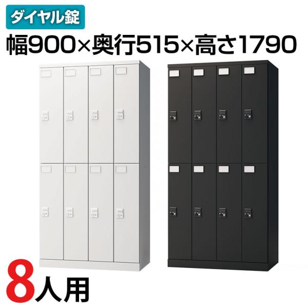 レビュー特典あり 法人様限定 ロッカー スチールロッカー 8人用 4列2段 GS 鍵付 ダイヤル錠 ...