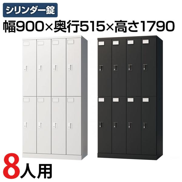 レビュー特典あり 法人様限定 ロッカー スチールロッカー 8人用 4列2段 GS 鍵付 シリンダー錠...