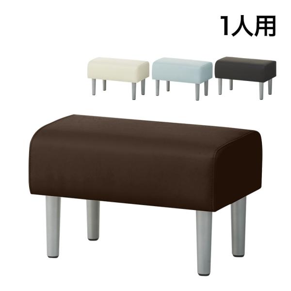 法人様限定 ロビーチェア パブリックベンチ 待合 業務用ベンチ 1人掛け 背なし レザー 待合室 病...