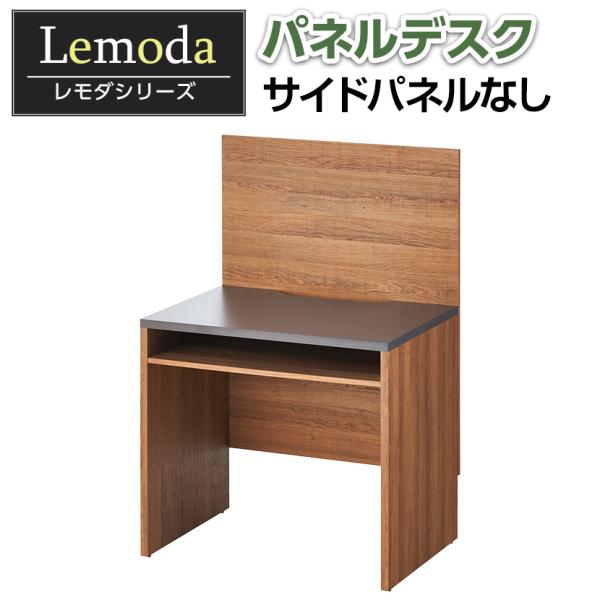 法人様限定 パネルデスク レモダ パネル無し 個別ブース デスク 事務机 オフィスデスク ワークデス...
