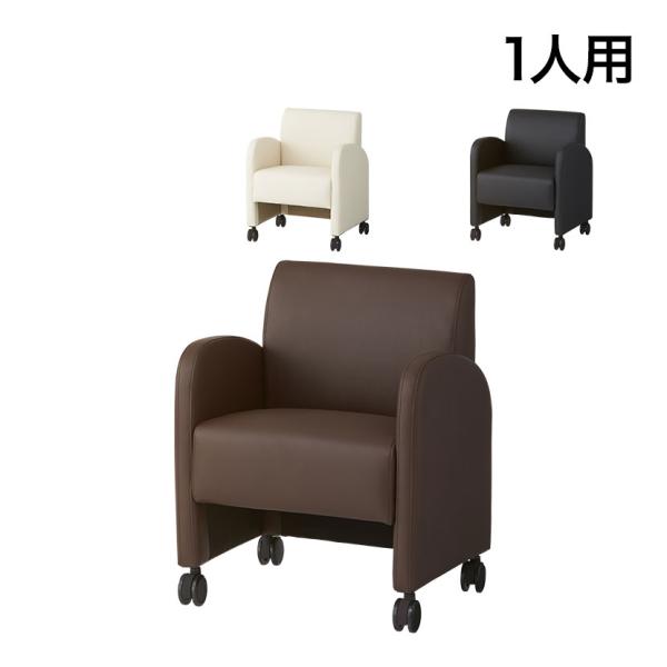 法人様限定 応接ソファ オフィスソファ 一人掛けソファ PVCレザー キャスター付き 幅630×奥行...