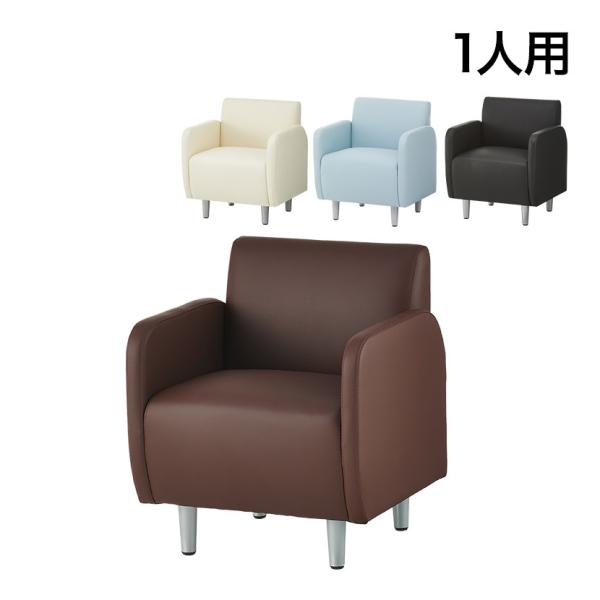 法人様限定 パーソナルソファ 1人掛け 肘付き 幅610×奥行610×高さ710×座高430mm レ...