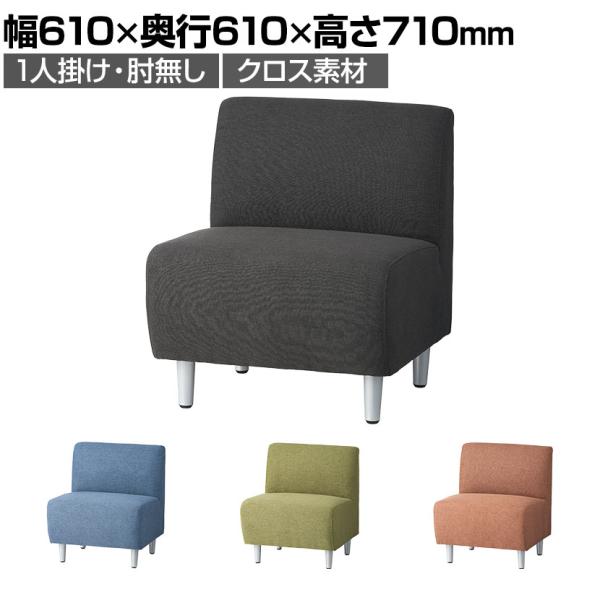 法人様限定 応接ソファ オフィスソファ 一人掛けソファ クロス 肘なし 幅610×奥行610×高さ7...
