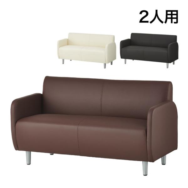 法人様限定 パーソナルソファ 幅1300×奥行610×高さ710×座高430mm 2人掛け 応接 オ...