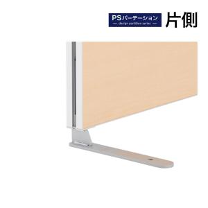 法人様限定 PSパーテーションシリーズ専用 片面安定脚 フラットスチール脚