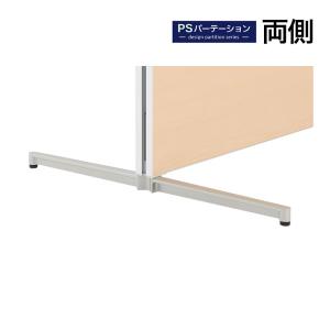 法人様限定 PSパーテーションシリーズ専用 両面安定脚 アルミダイキャスト脚