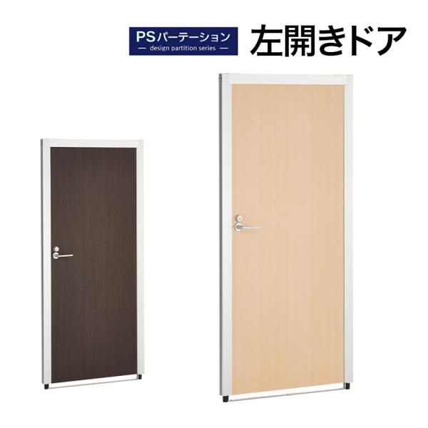法人様限定 PSパーテーションシリーズ専用 ドアパネル 左開き 鍵付き 幅900×奥行40×高さ18...