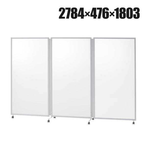 法人様限定 日本製 折りたたみパーテーション キャスター付き 3連 自立式 アクリル乳白色 幅278...