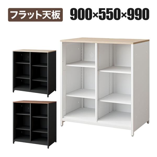 法人様限定 OCシリーズ 収納カウンター オープンタイプ フラット天板 スチール製 幅900×奥行5...