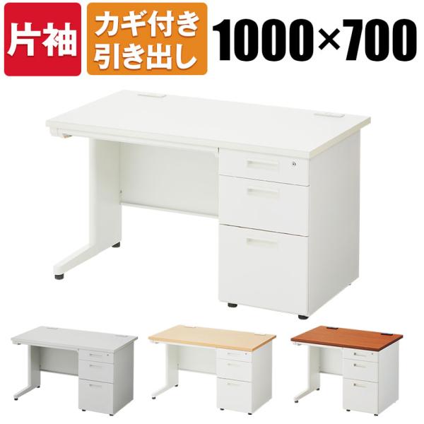 法人様限定 オフィスデスク スチールデスク 片袖机 幅1000×奥行700mm デスク 机 事務机 ...