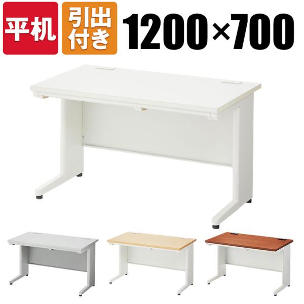法人様限定 オフィスデスク スチールデスク 平机 幅1200×奥行700mm デスク 机 事務机 パ...