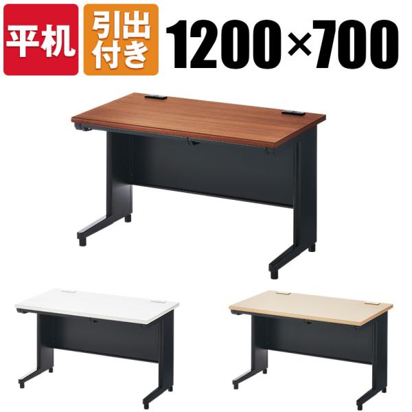 法人様限定 オフィスデスク スチールデスク 平机 幅1200×奥行700mm デスク 机 事務机 パ...