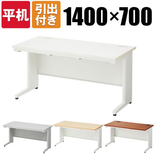 法人様限定 オフィスデスク スチールデスク 平机 幅1400×奥行700mm デスク 机 事務机 パ...