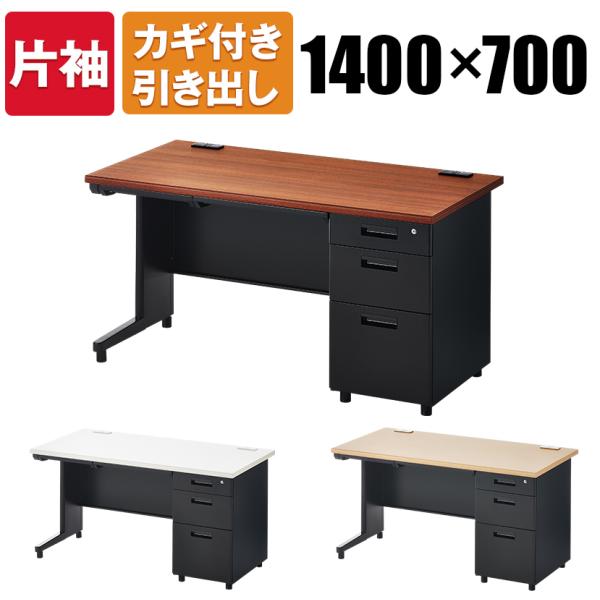 法人様限定 オフィスデスク スチールデスク 片袖机 幅1400×奥行700mm デスク 机 事務机 ...