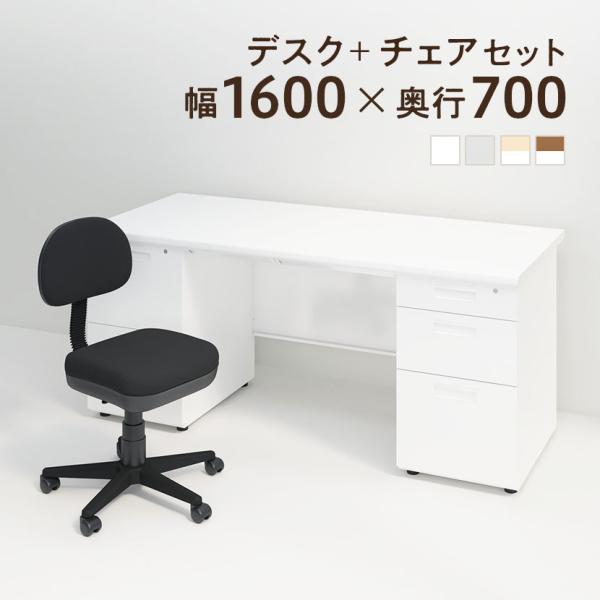 法人様限定 デスクチェアセット オフィスデスク スチールデスク 両袖机 1600×700 + オフィ...