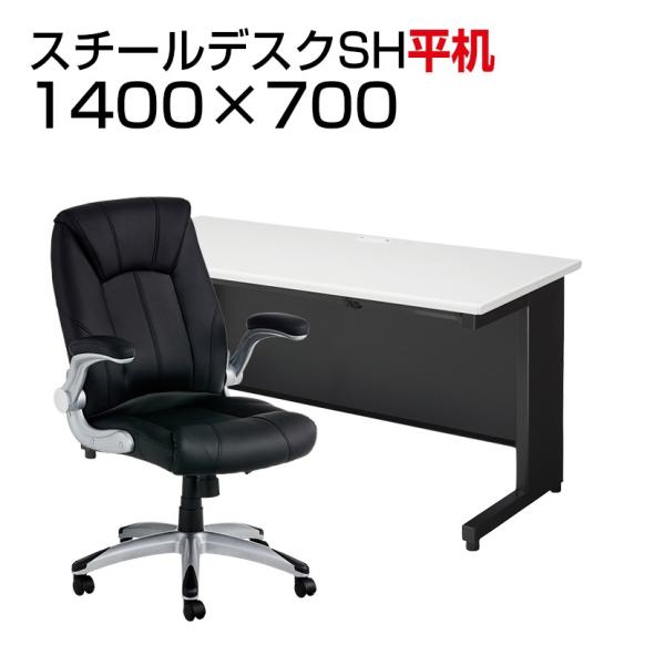 法人様限定 デスク チェア セット オフィスデスク SH 平机 1400×700mm エグゼクティブ...