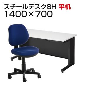 法人様限定 デスクチェアセット 国産スチールデスク SH 平机 1400×700 + 布張り オフィスチェア RD-1｜officecom