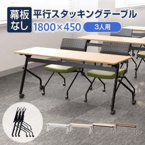 ホワイト天板/ホワイト脚8月下旬入荷 法人様限定 会議用テーブル スタッキングテーブル 幕板なし 3人用 キャスター 幅1800 奥行450 高さ700 レビュー特典あり