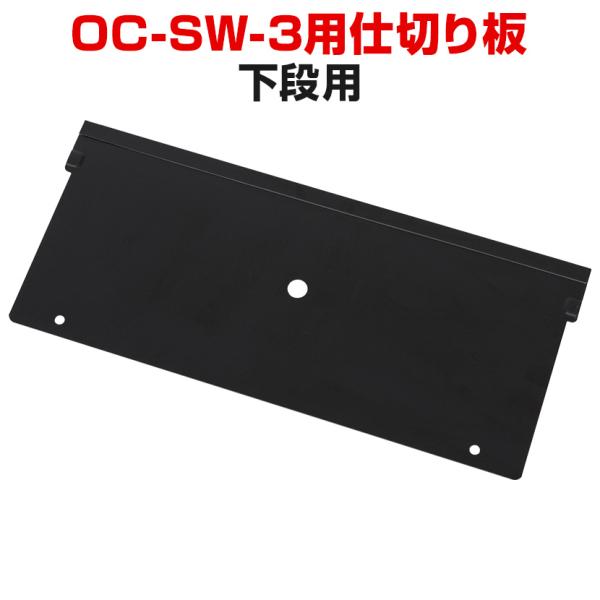 法人様限定 スチールワゴン OC-SW-3専用 仕切り板 下段用
