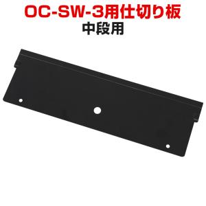 法人様限定 スチールワゴン OC-SW-3専用 仕切り板 中段用｜officecom