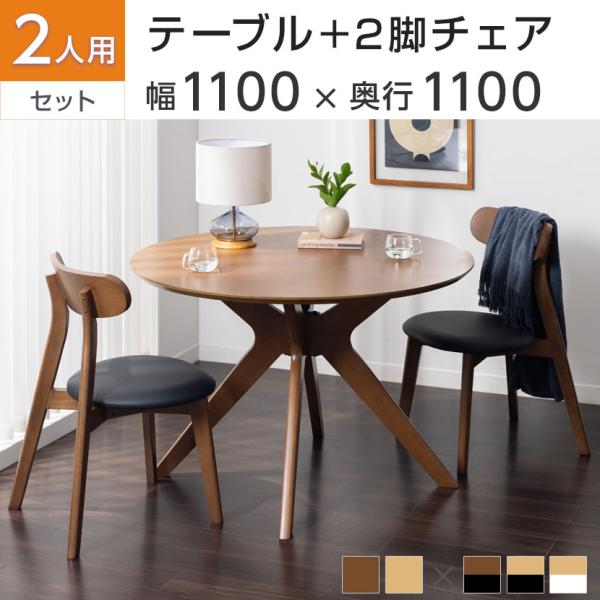 2人用 ダイニング3点セット(直径1100mmダイニングテーブル×1・ダイニングチェア×2) VT-...