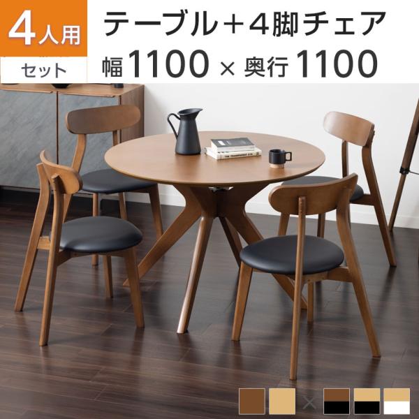 4人用 ダイニング5点セット(直径1100mmダイニングテーブル×1・ダイニングチェア×4) VT-...