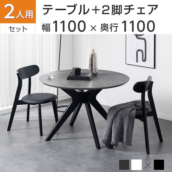 2人用 ダイニング3点セット(直径1100mmダイニングテーブル×1・ダイニングチェア×2) VT-...