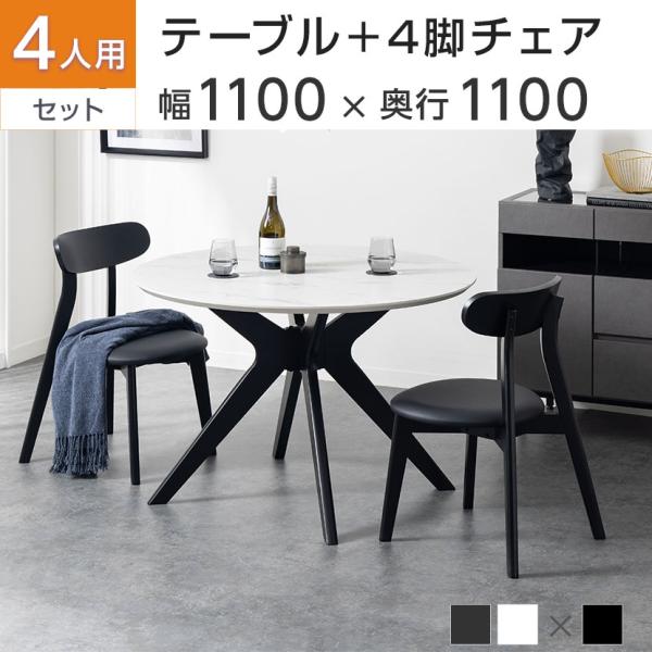 4人用 ダイニング5点セット(直径1100mmダイニングテーブル×1・ダイニングチェア×4) VT-...
